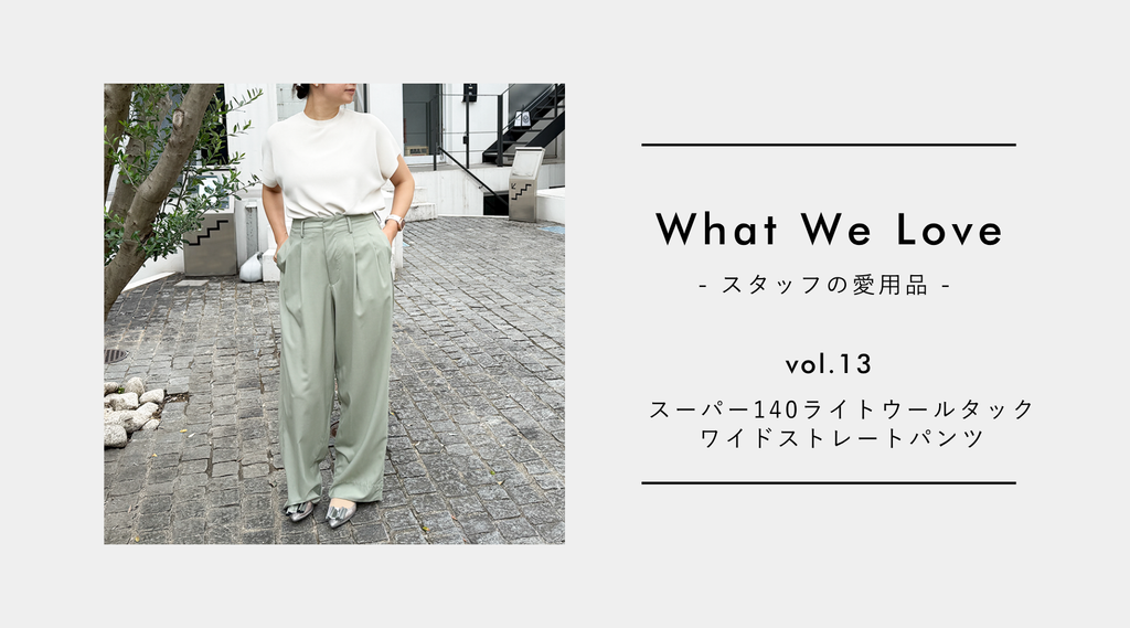 What We Love vol.13】夏のウール。涼しくて軽い、自分がちょっと好き