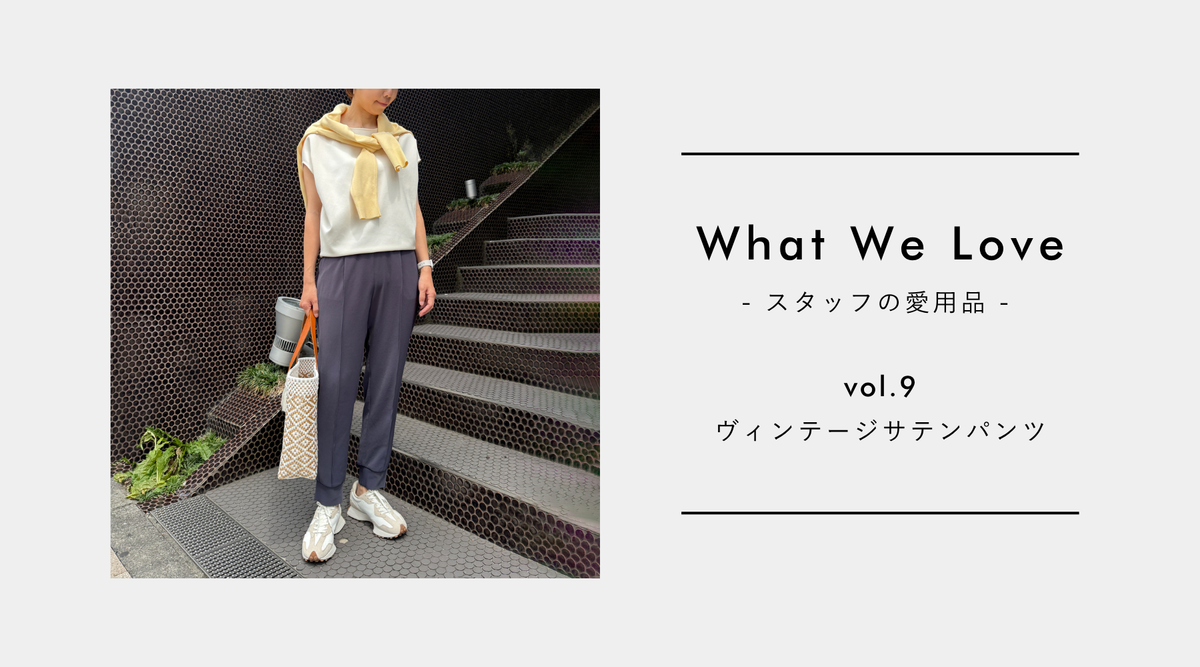 【What We Love vol.9】育休中の夏、“これしかはけないパンツ”と出会った