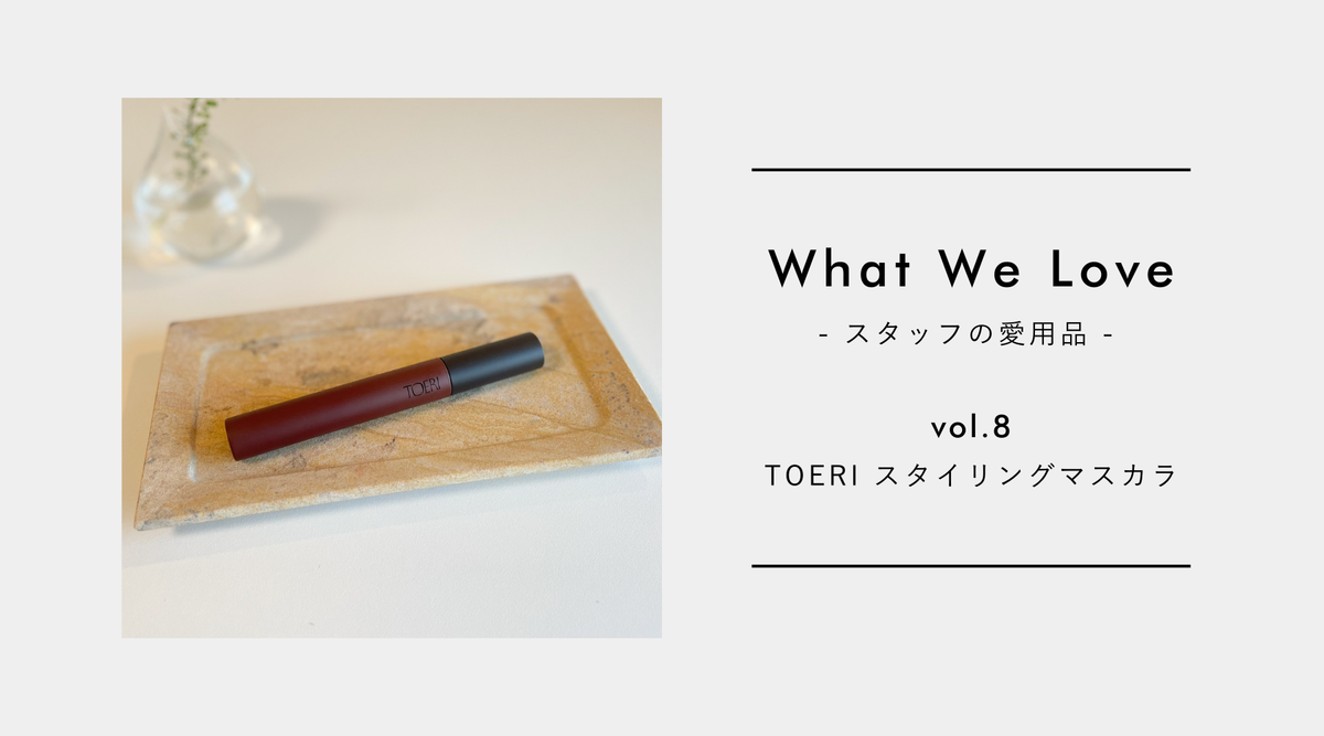 【What We Love vol.8】今の私にちょうどいい、ナチュラルに目元を引き立てるマスカラ