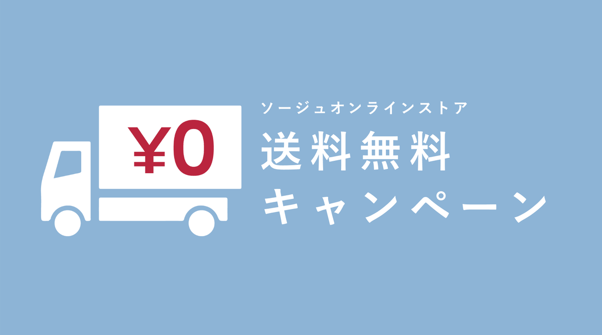 送料無料キャンペーン(期間:8/13~8/22 23:59まで) - SOÉJU online store (ソージュ オンラインストア)