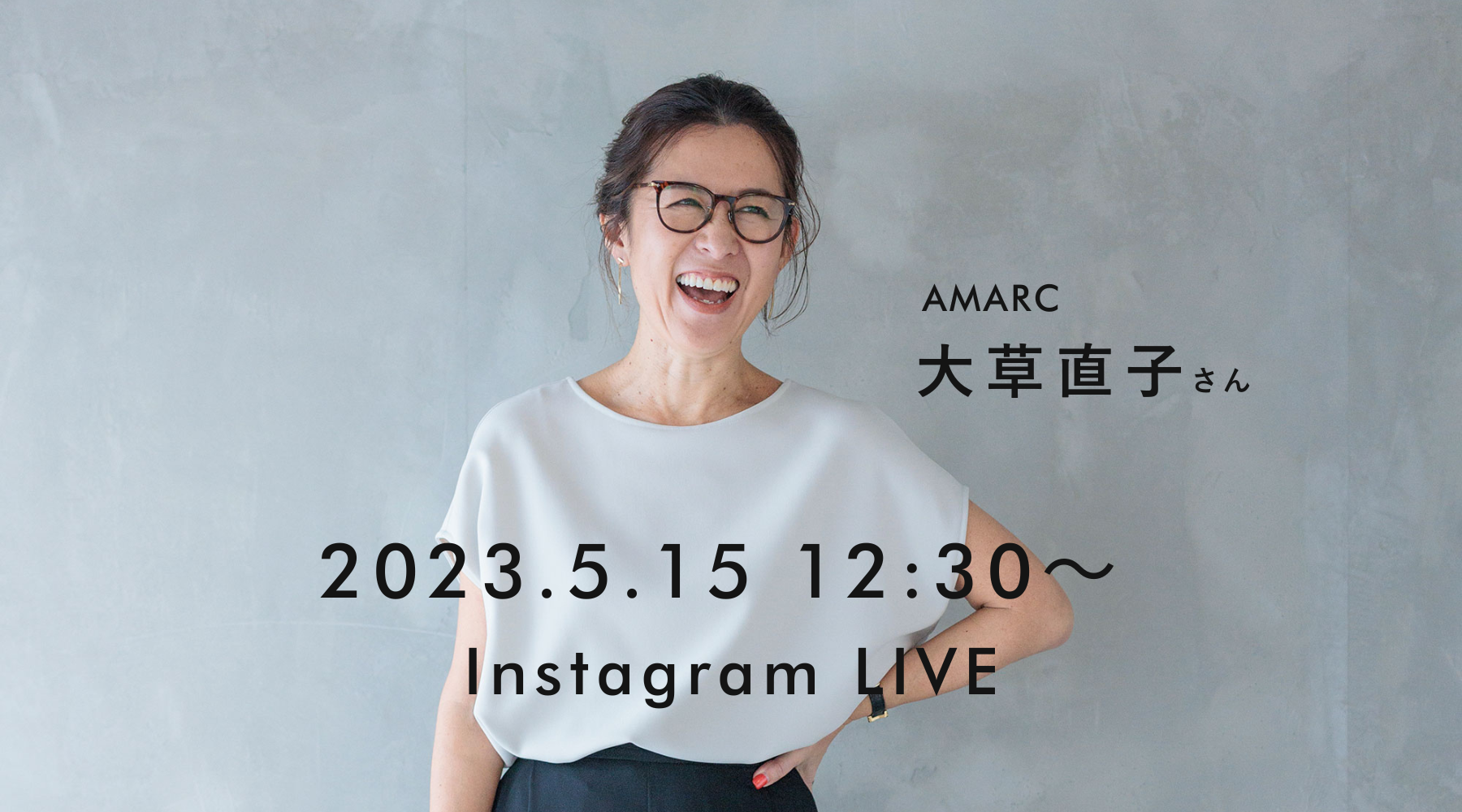 AMARC大草直子さんコラボライブのお知らせ【2023年5月15日(月)12時30分