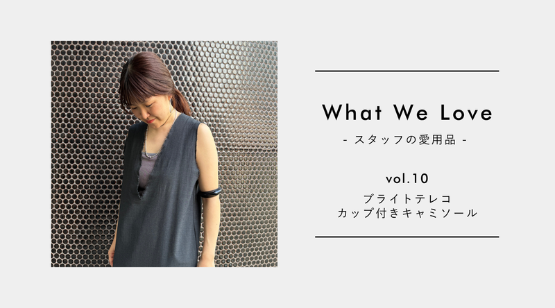 【What We Love vol.10】夏のストレスから解放。ソージュのカップ付きキャミソールの魅力