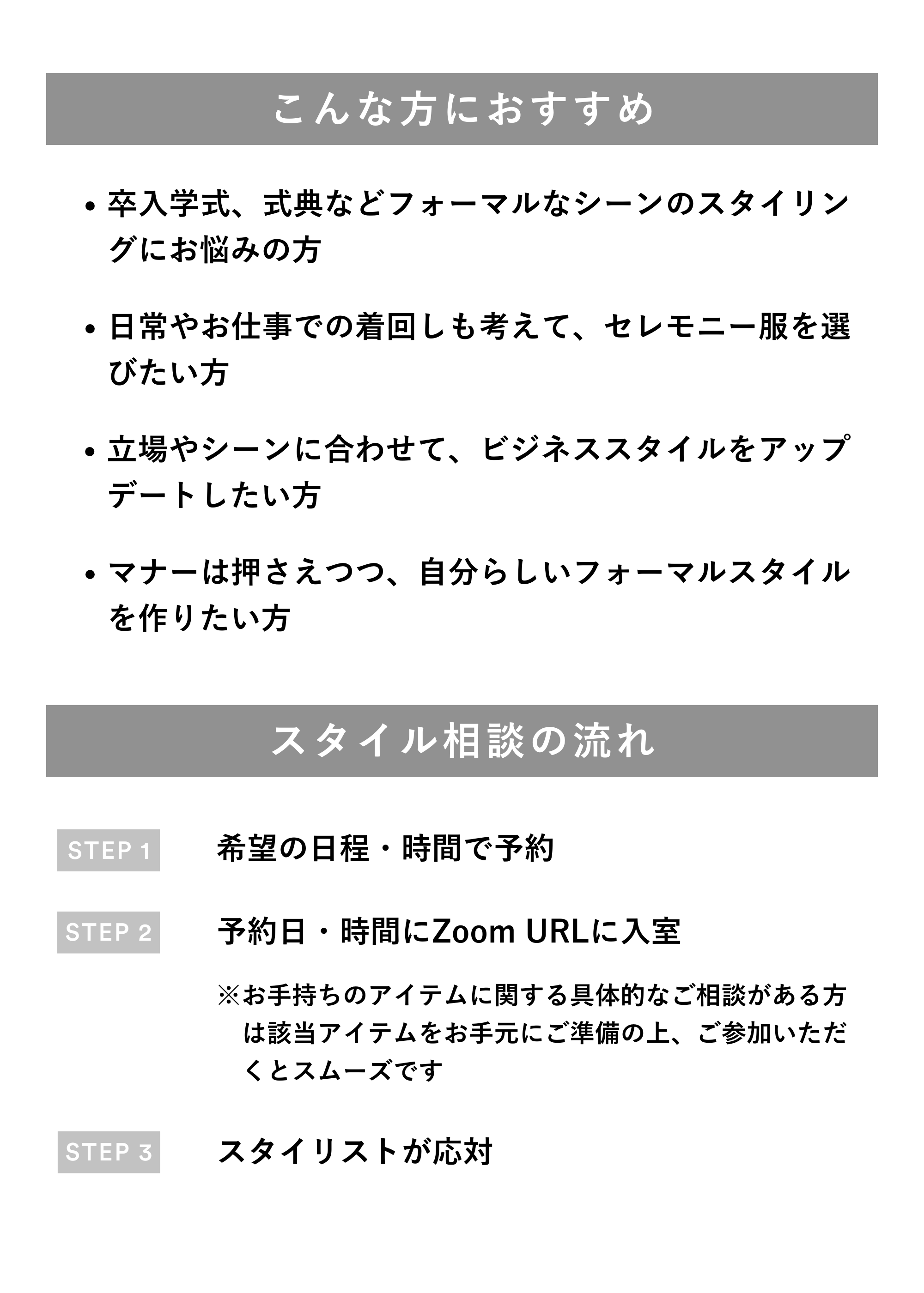 フォーマル・セレモニースタイル相談(オンライン|30分)