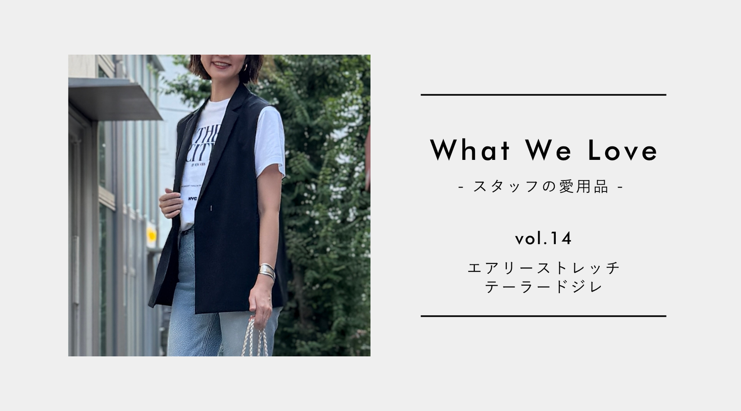 【What We Love vol.14】ワンツーコーデを格上げ。私の夏を支える「エアリーストレッチテーラードジレ」