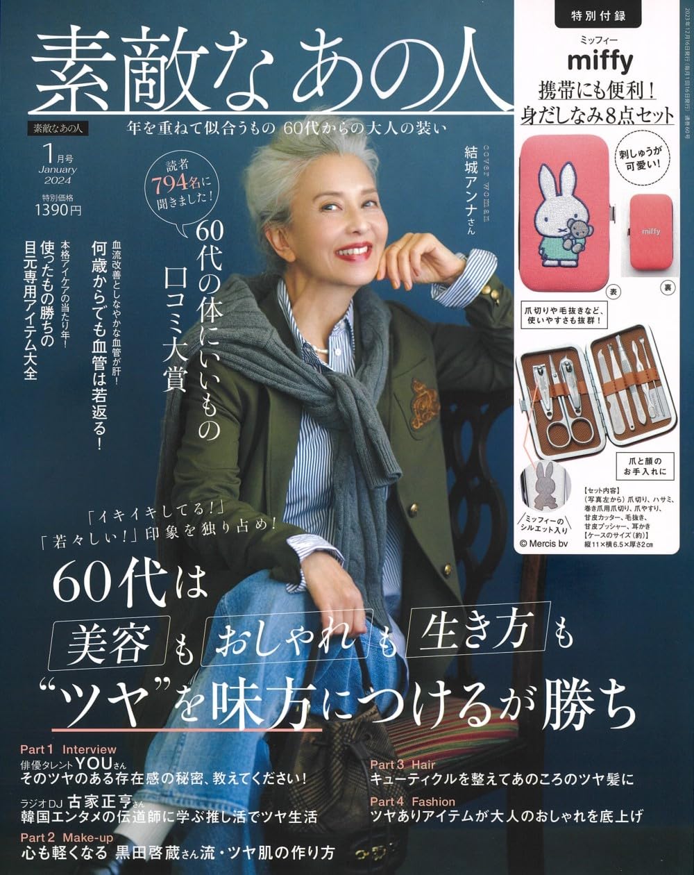 素敵なあの人 2024年1月号