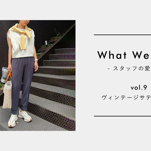 What We Love vol.9】育休中の夏、“これしかはけないパンツ”と