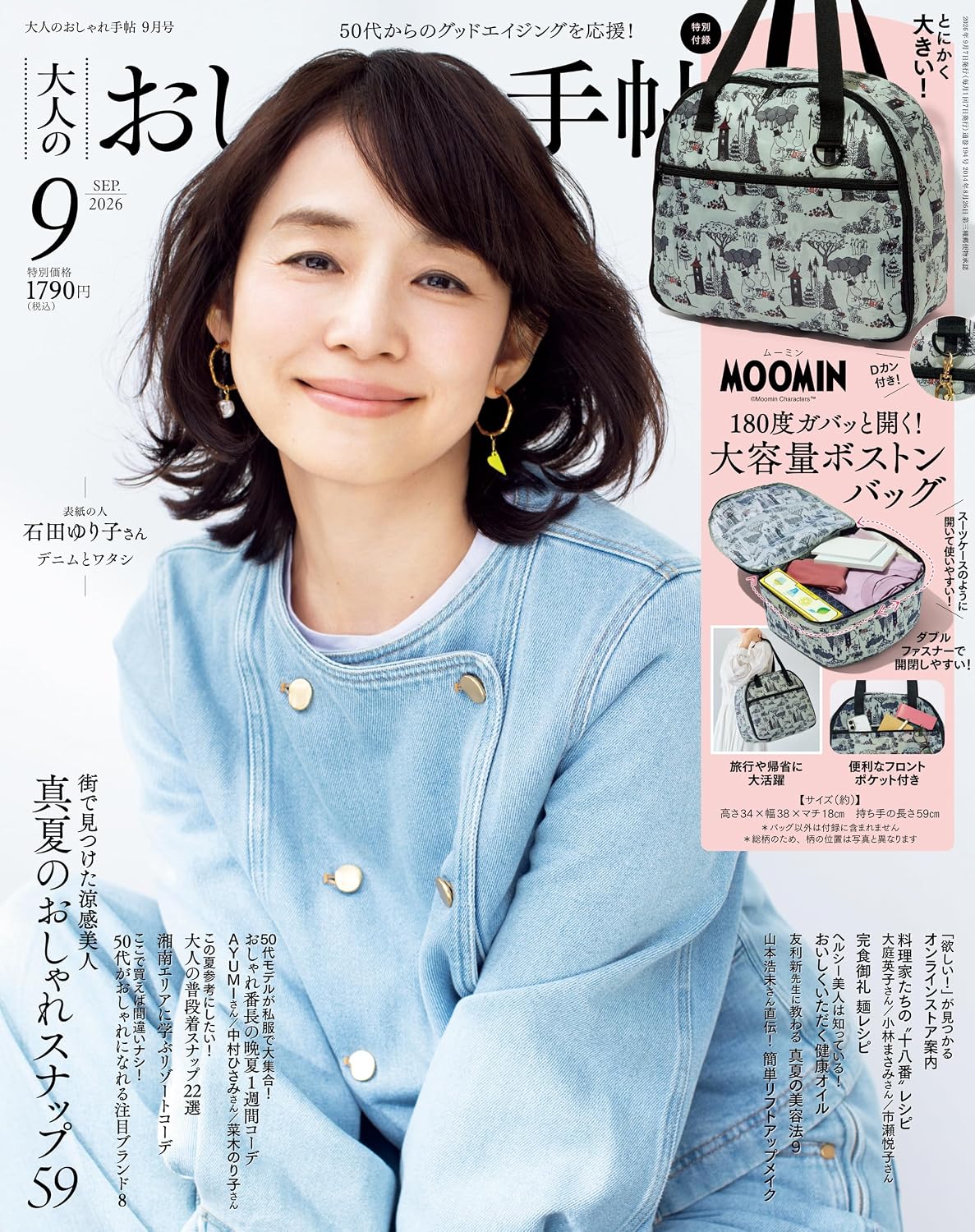 大人のおしゃれ手帖 2026年9月号