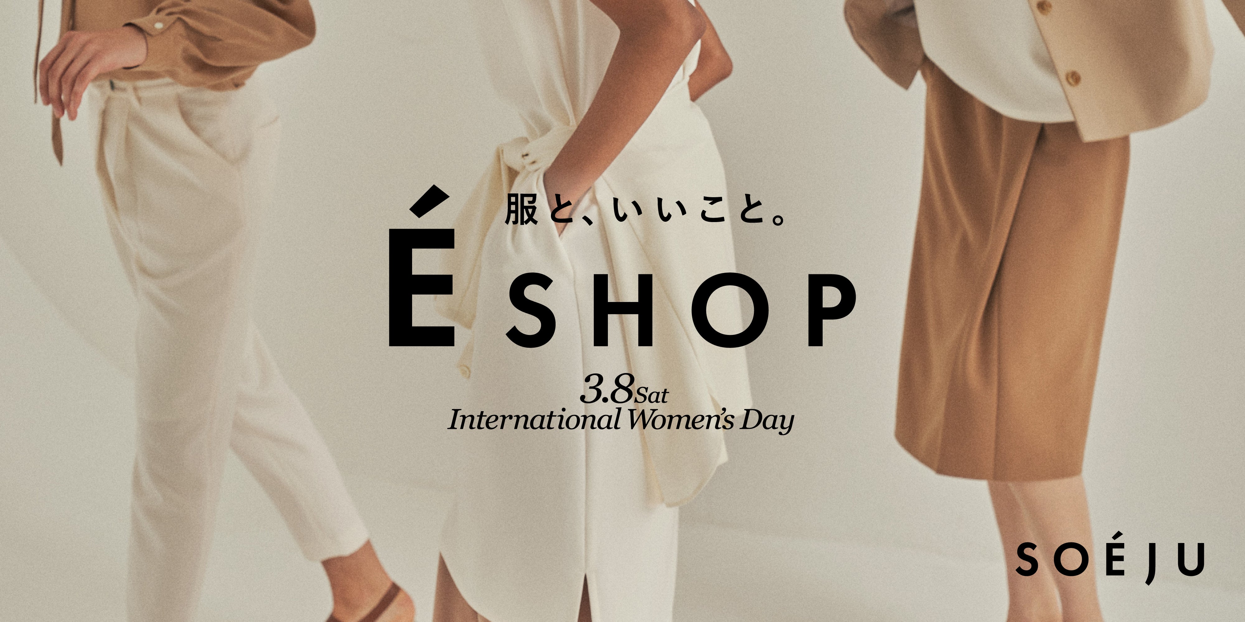 1日限定イベント「É SHOP」開催のお知らせ（2025/3/8 11:00〜19:00）