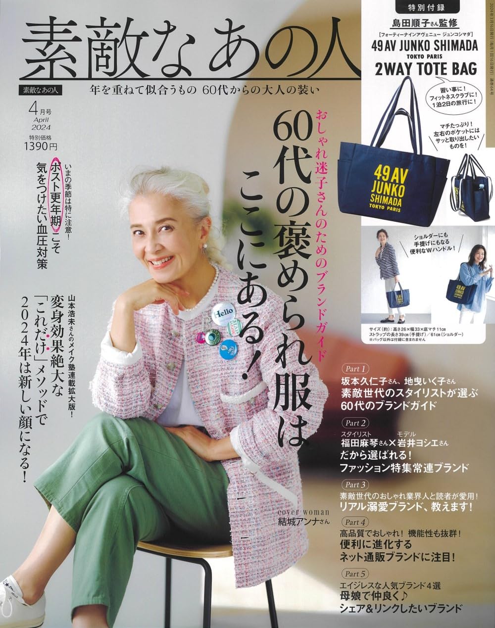 素敵なあの人 2024年4月号