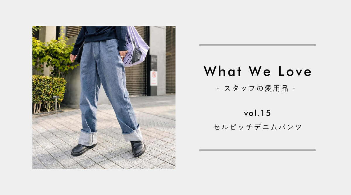 【What We Love vol.15】根っからのデニム好きが、ようやく出会えた"特別な一本"