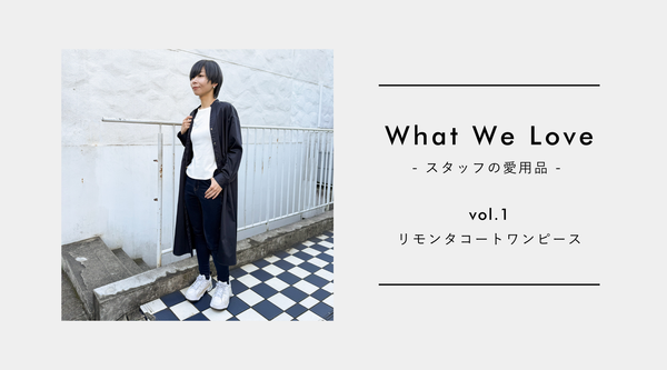 【What We Loved vol.1】“私らしさ”に寄り添いながら、選択肢を広げてくれたリモンタコートワンピース