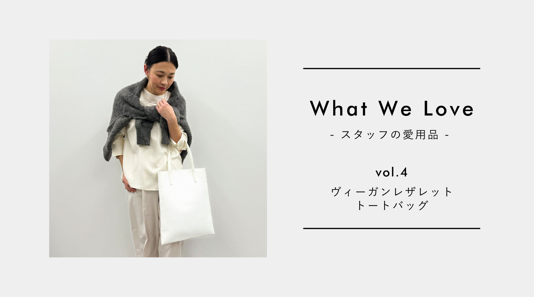 【What We Love vol.4】やっと出会えた私の理想的なPCバッグ、ヴィーガンレザレットトートバッグ