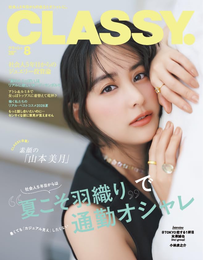 CLASSY. 2026年8月号