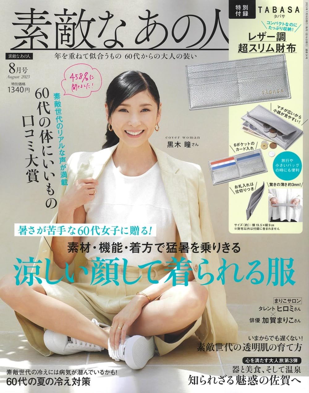 素敵なあの人 2023年8月号