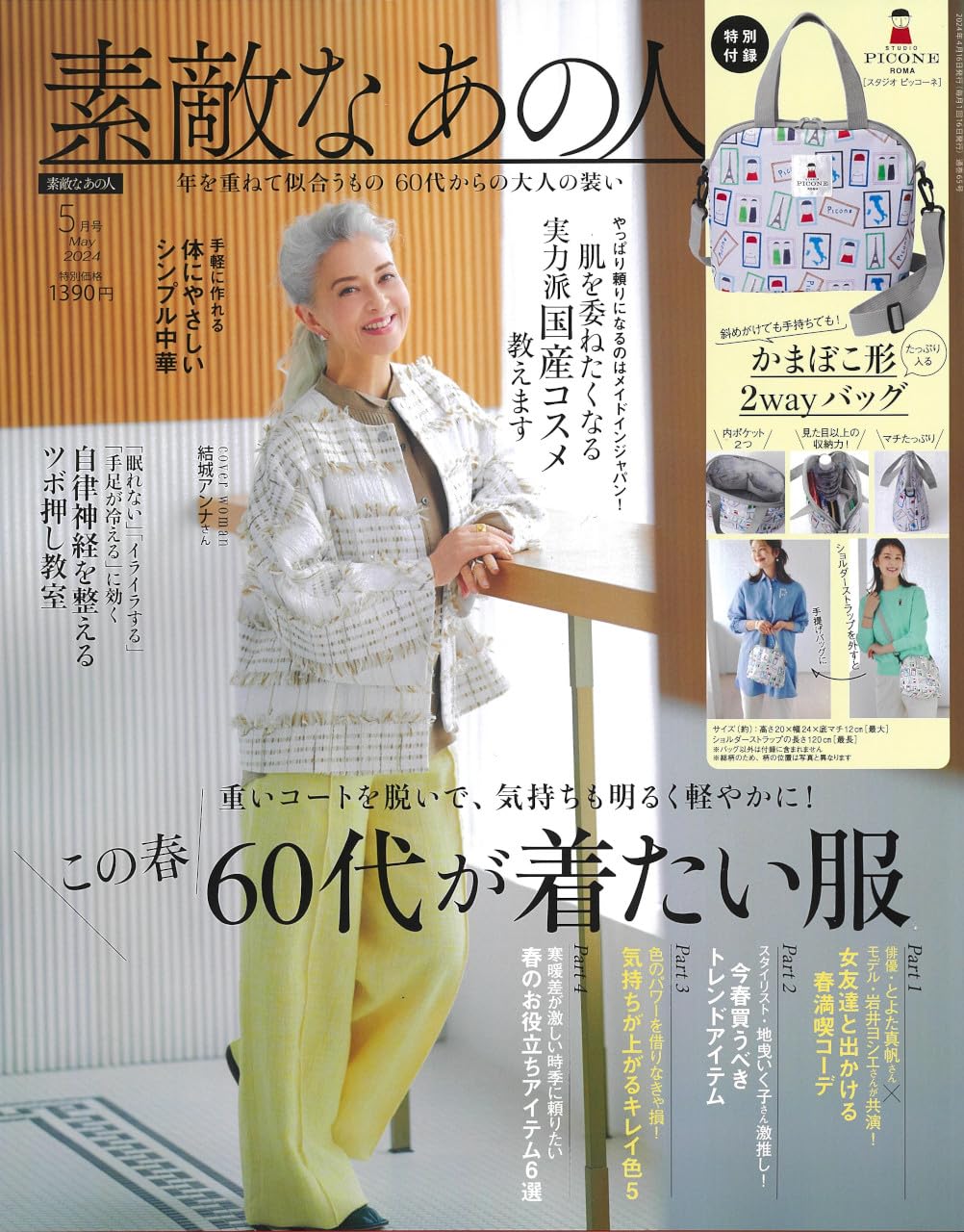 素敵なあの人 2024年5月号