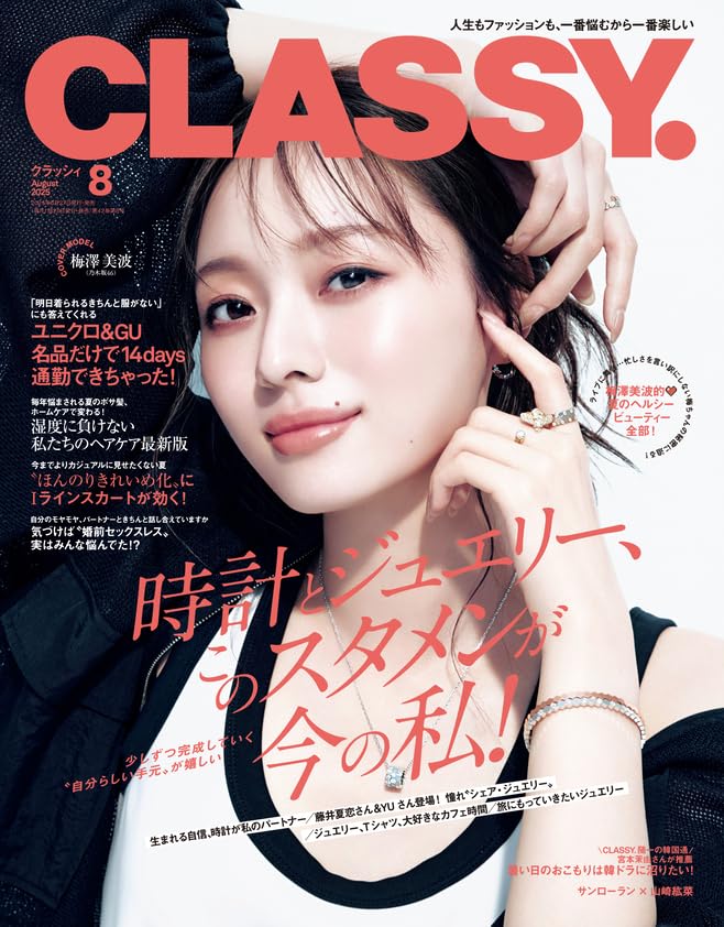 CLASSY 2025年8月号