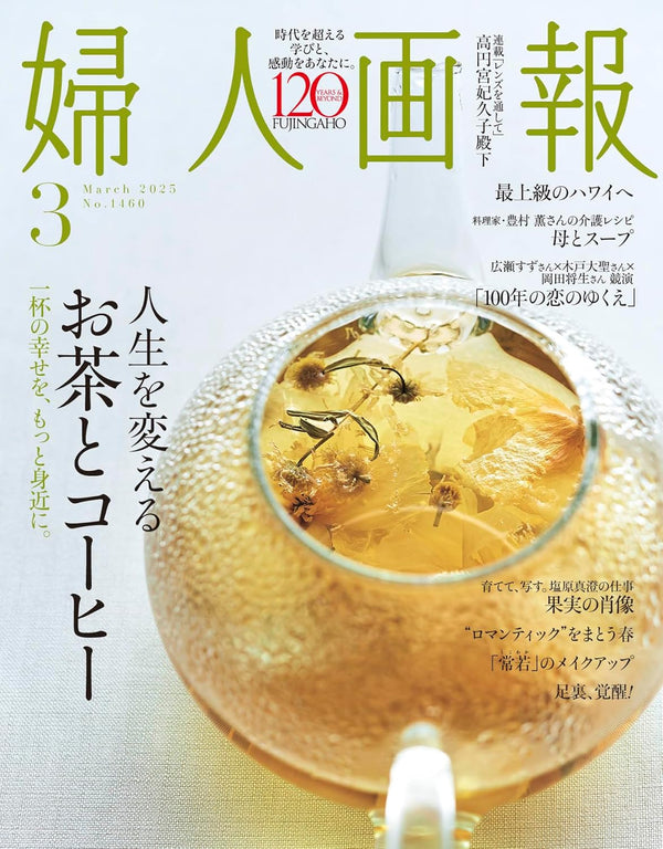 婦人画報 2025年3月号