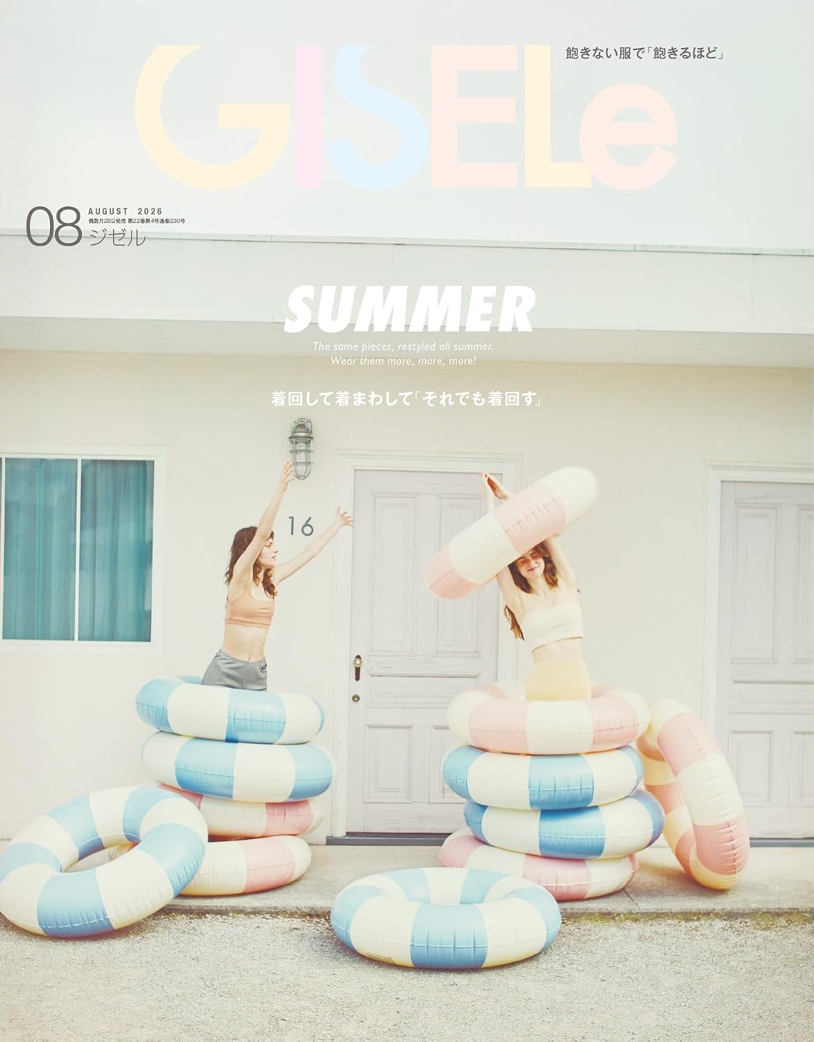GISELe 2026年8月号