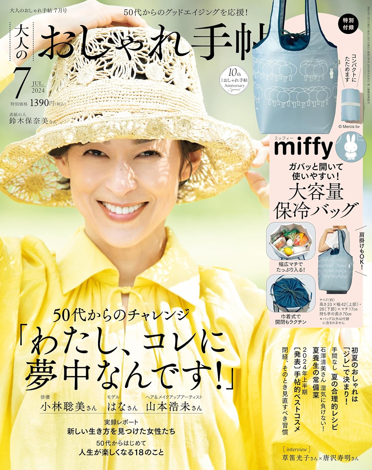 大人のおしゃれ手帖 2024年7月号