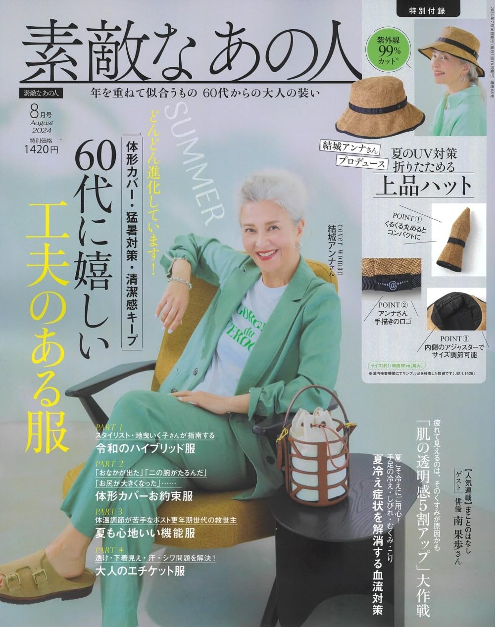 素敵なあの人 2024年8月号