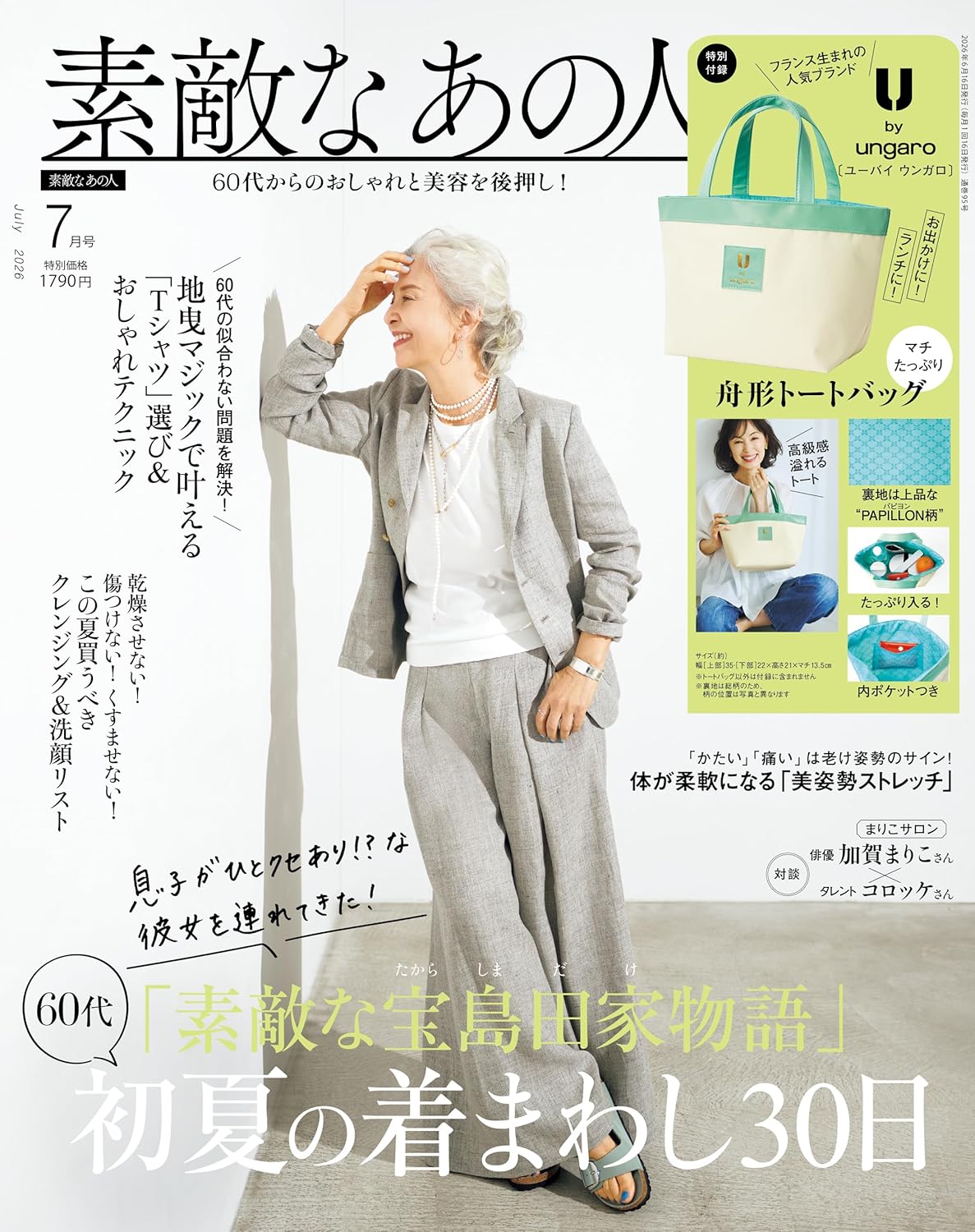 素敵なあの人 2026年7月号