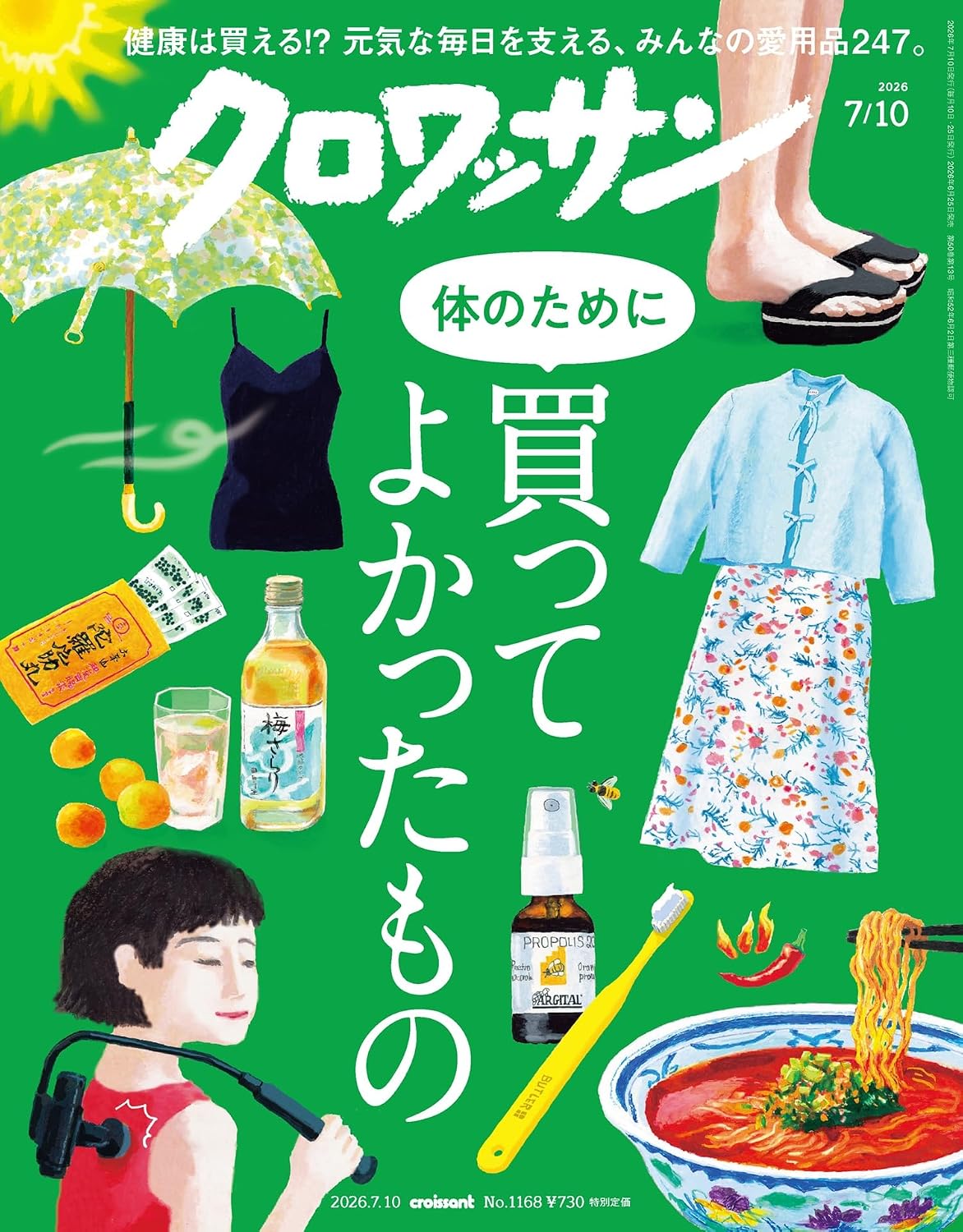 クロワッサン 2026年7月10日号