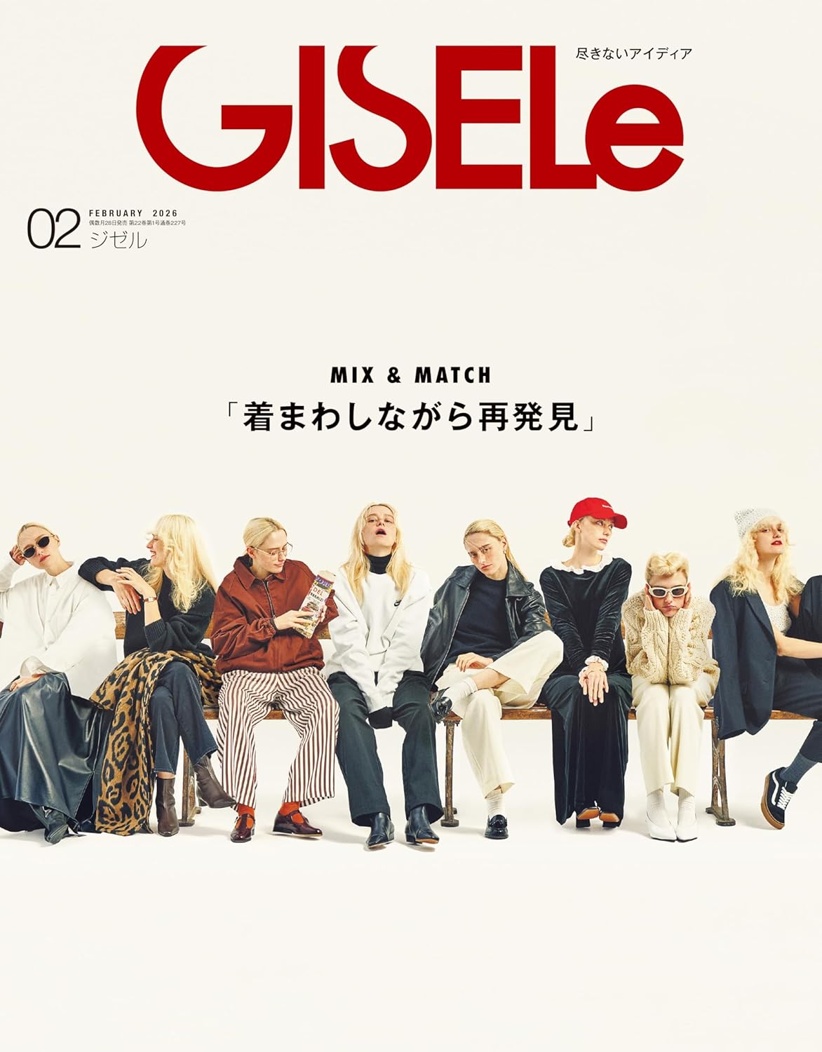 GISELe 2026年2月号