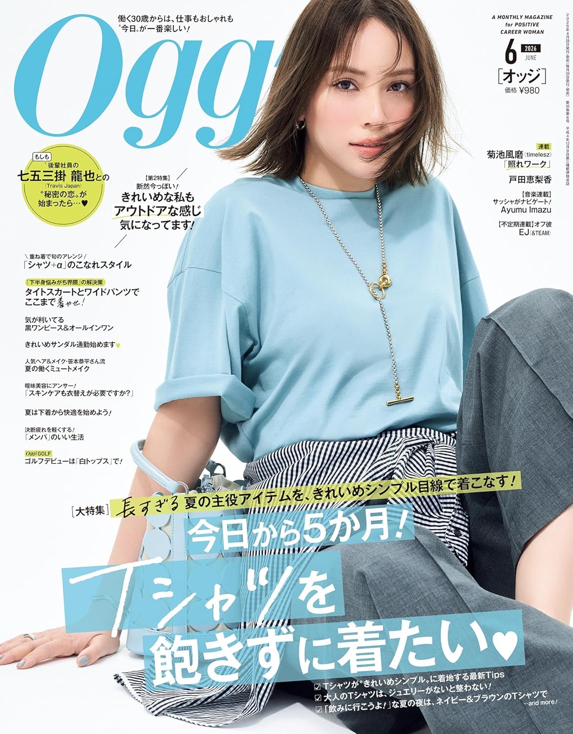 Oggi 2026年6月号