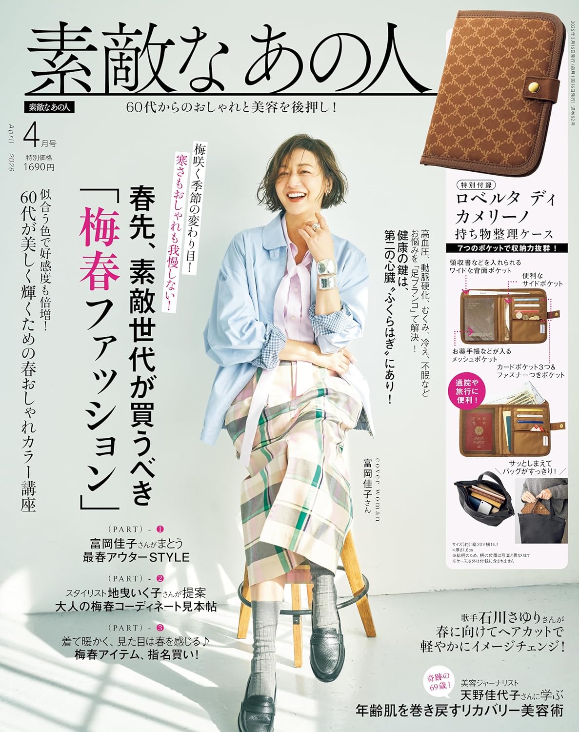 素敵なあの人 2026年4月号