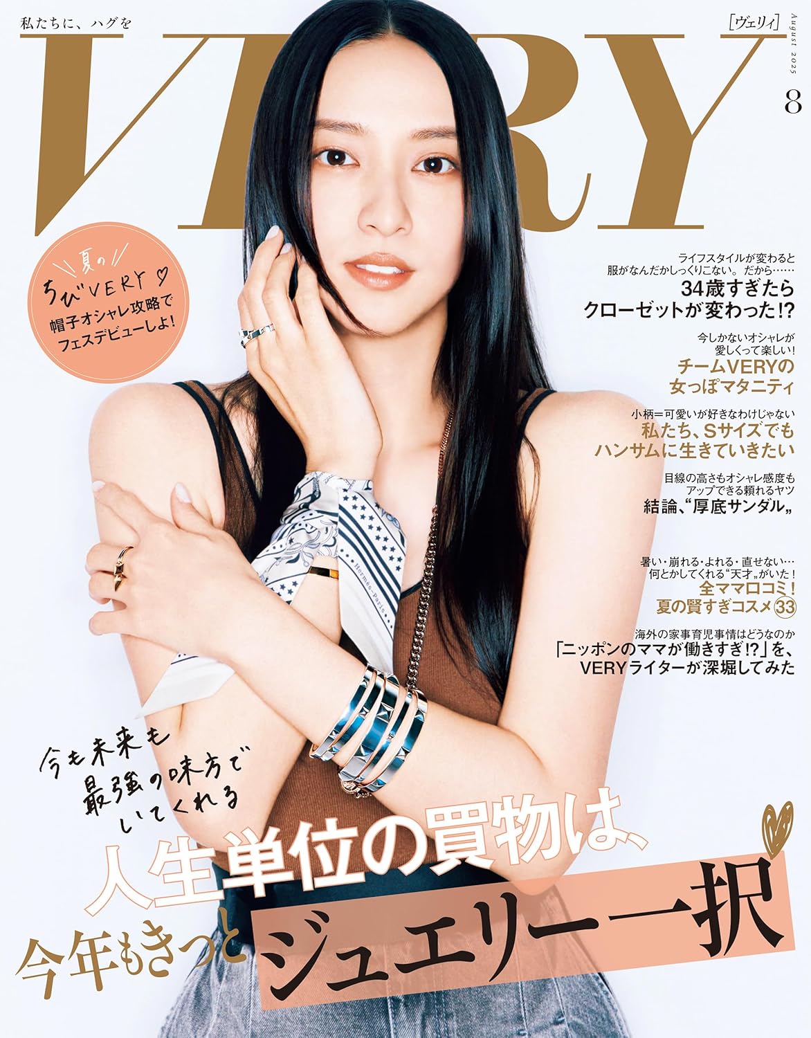 VERY 2025年8月号