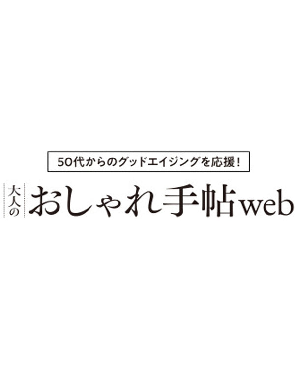 大人のおしゃれ手帖(WEB)2024年7月配信