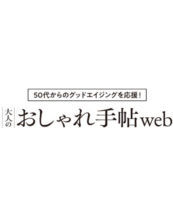 大人のおしゃれ手帖(WEB)2024年5月配信
