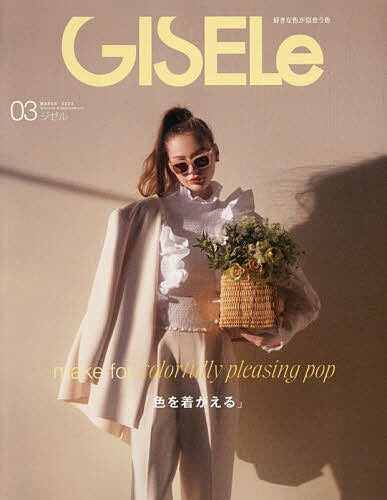 GISELe2023年3月号