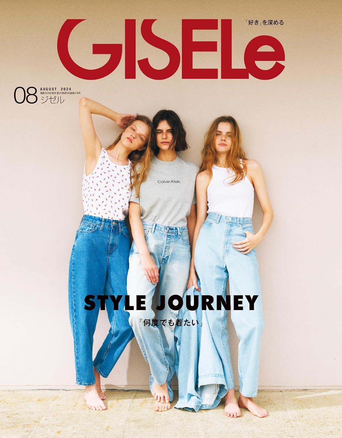 GISELe 2024年8月号