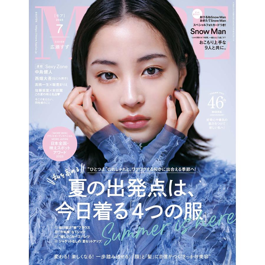 MORE 2023年7月号