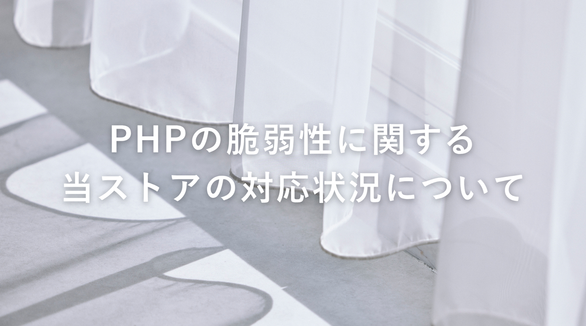 PHPの脆弱性に関する当ストアの対応状況について