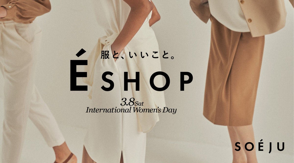 1日限定イベント「É SHOP」開催のお知らせ（2025/3/8 11:00〜19:00）