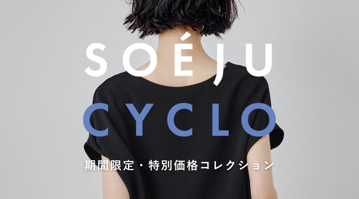 特別価格】SOÉJU CYCLO Collection を期間限定でオープン