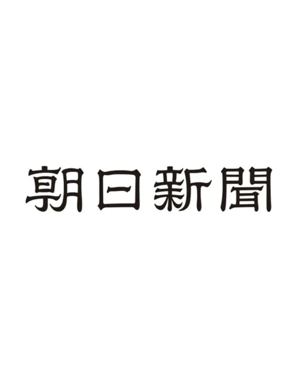 朝日新聞(WEB) 2026年2月配信