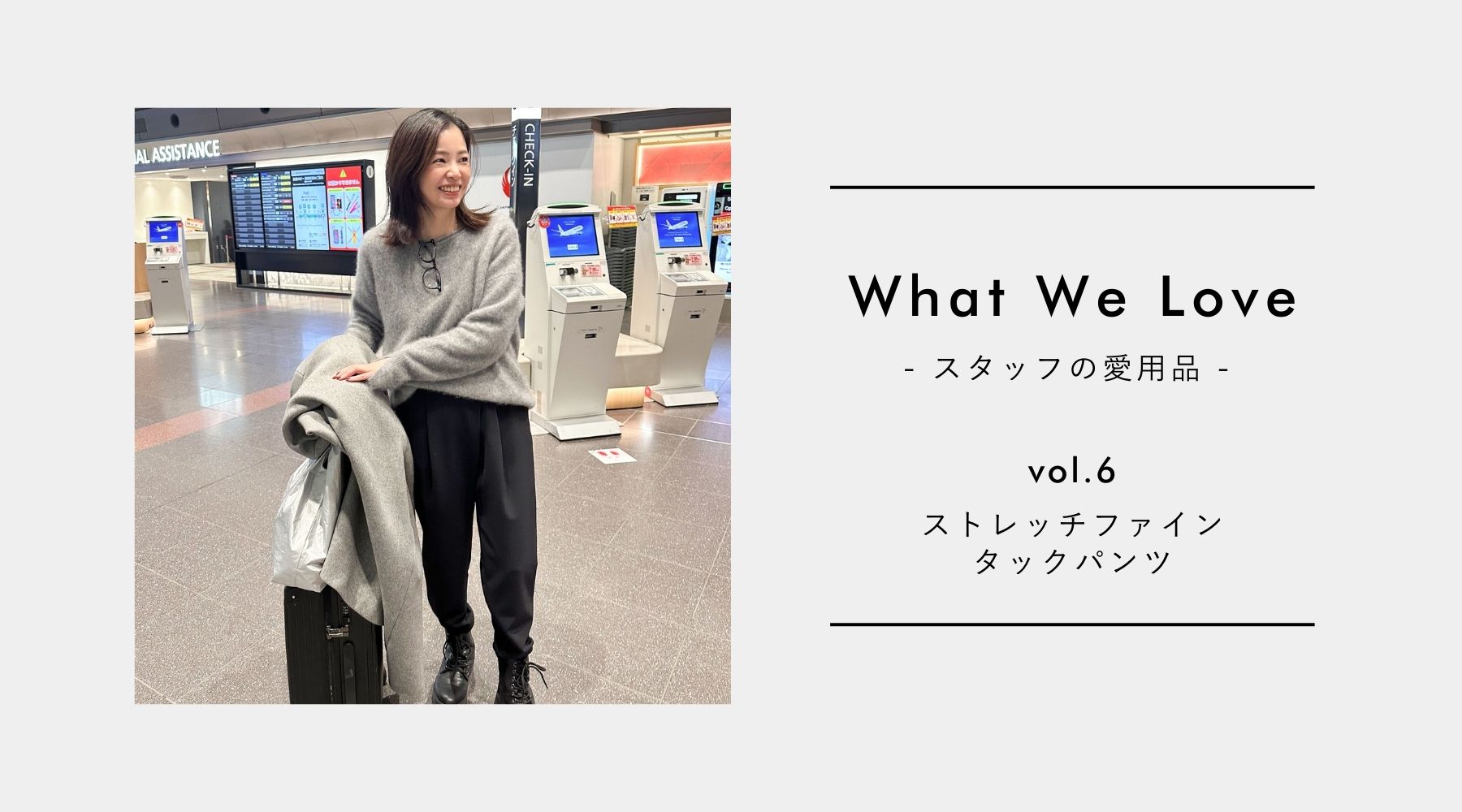 【What We Love vol.6】旅行好きの私のお気に入り「ストレッチファインタックパンツ」