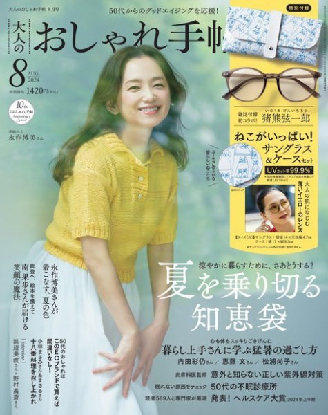 大人のおしゃれ手帖 2024年8月号