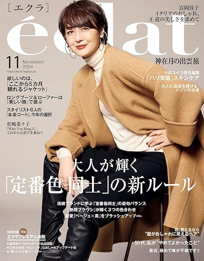 eclat 2024年11月号