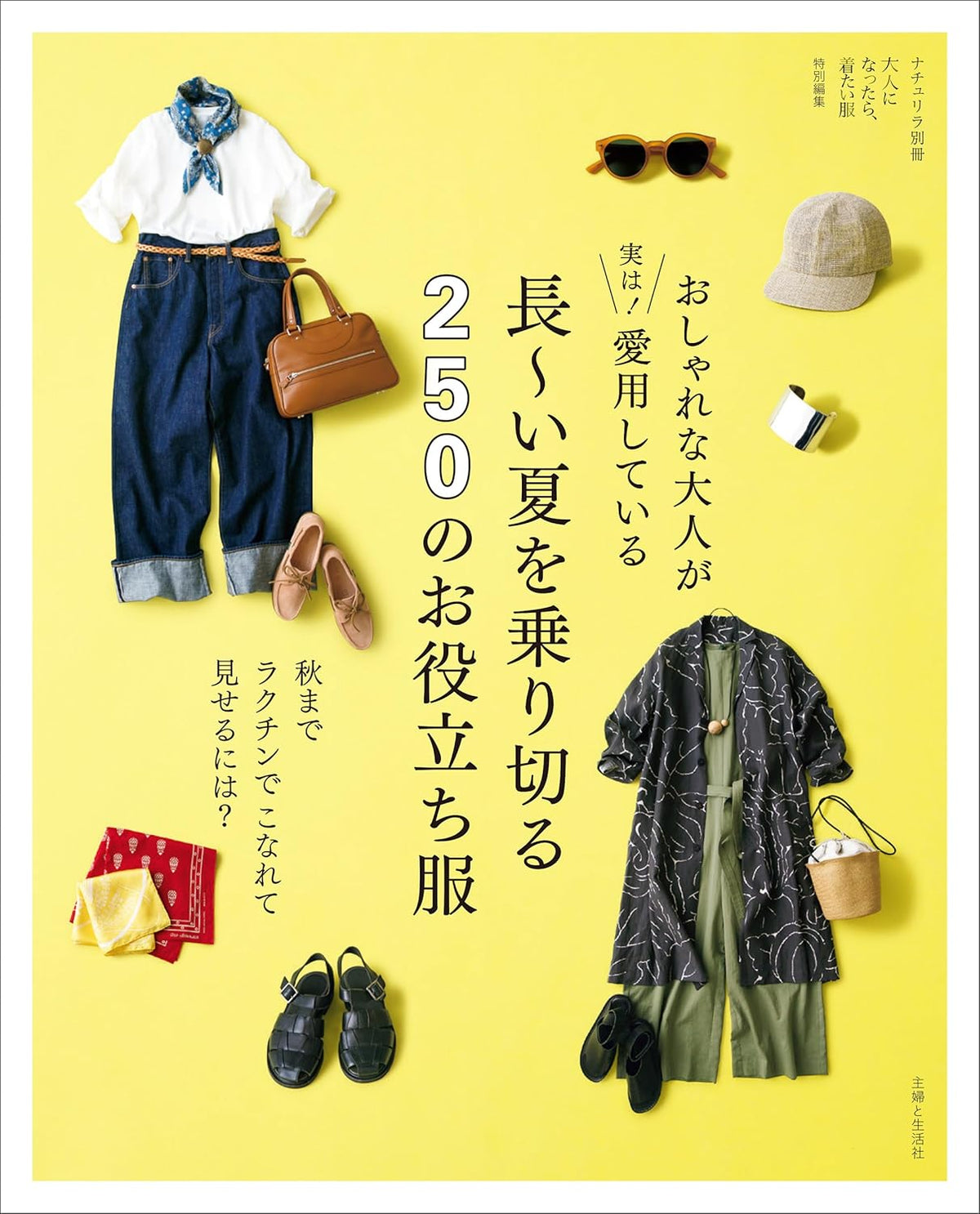 ナチュリラ別冊 おしゃれな大人が実は愛用している長〜い夏を乗り切る250のお役立ち服 2025年7月号
