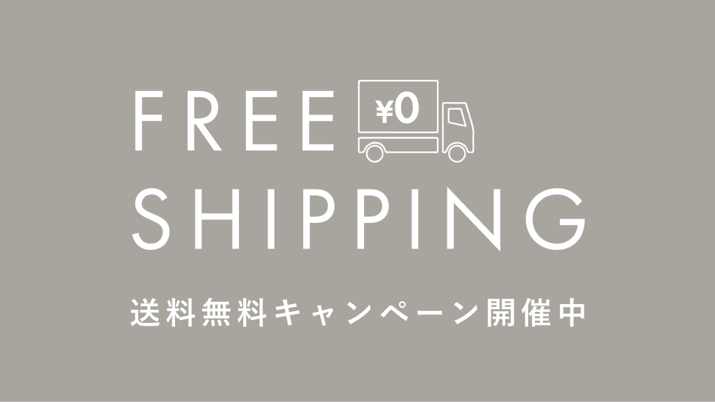 【5日間限定】送料無料キャンペーン（期間：8/10 12:00 ～8/14 9:59まで）