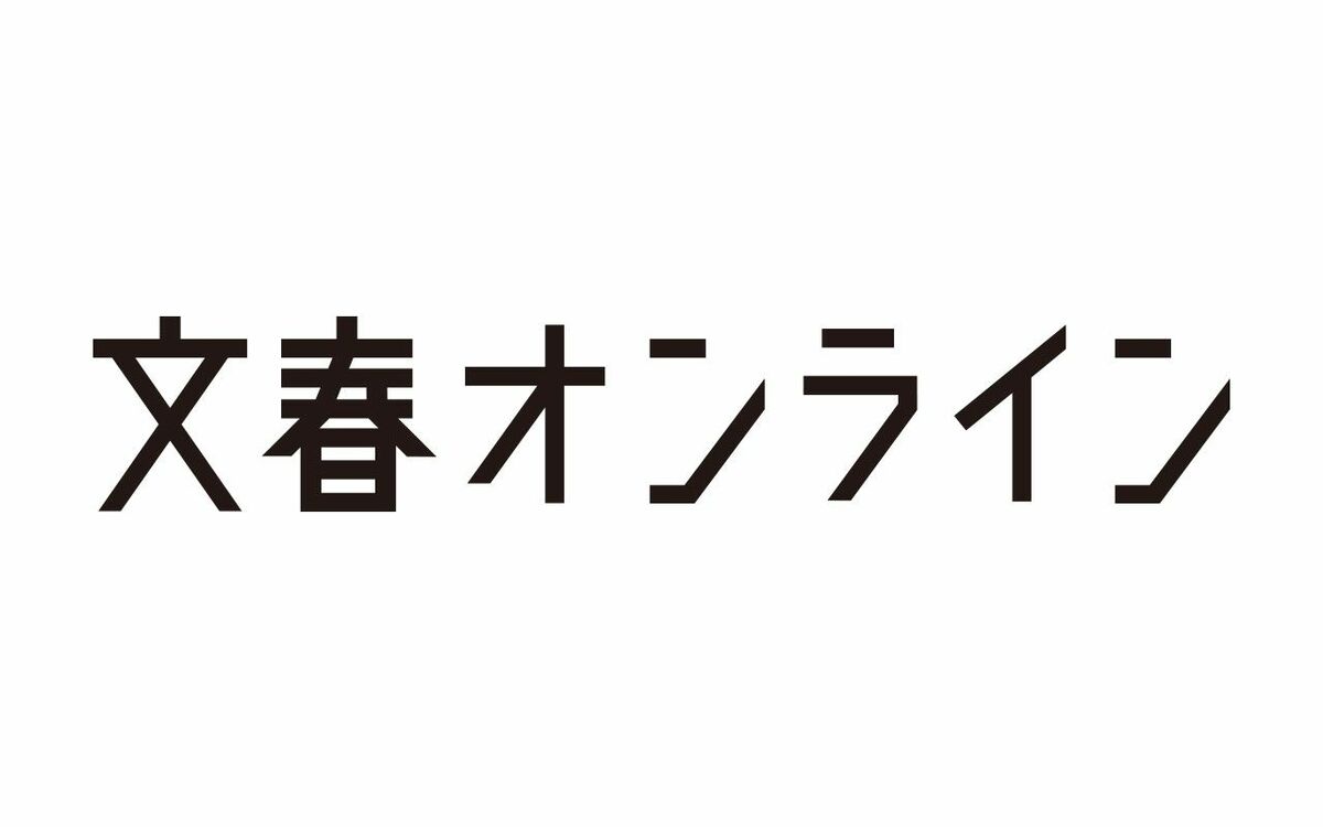 文春オンライン 2025年10月配信
