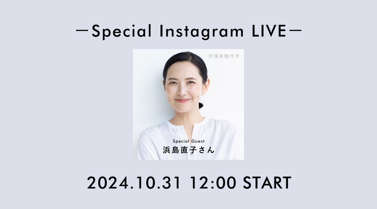 モデル浜島直子さん出演！インスタライブのお知らせ【2024年10月31日(木)12:00〜】