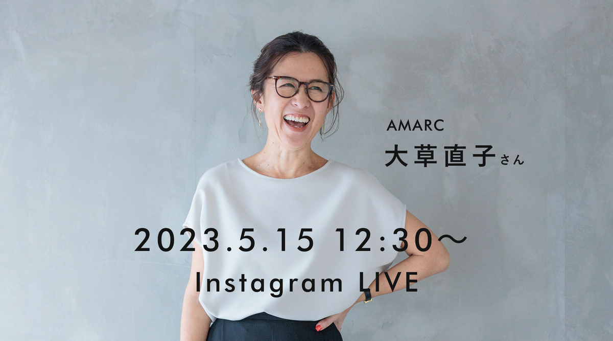 AMARC大草直子さんコラボライブのお知らせ【2023年5月15日(月)12時30分〜】