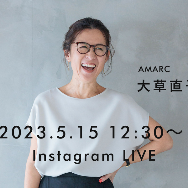 AMARC大草直子さんコラボライブのお知らせ【2023年5月15日(月)12時30分〜】 – SOÉJU online store (ソージュ  オンラインストア)