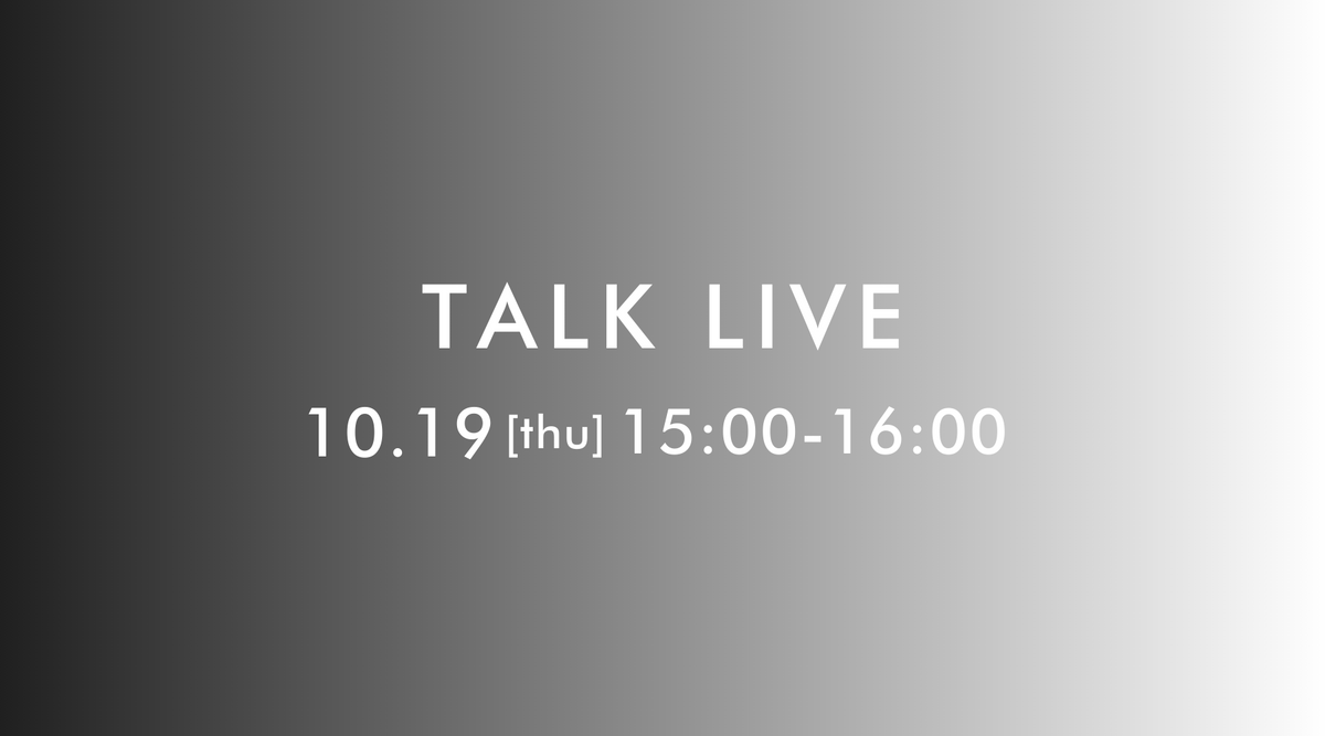 アートについて考えるトークライブのお知らせ【2023.10.19(木)15時〜】