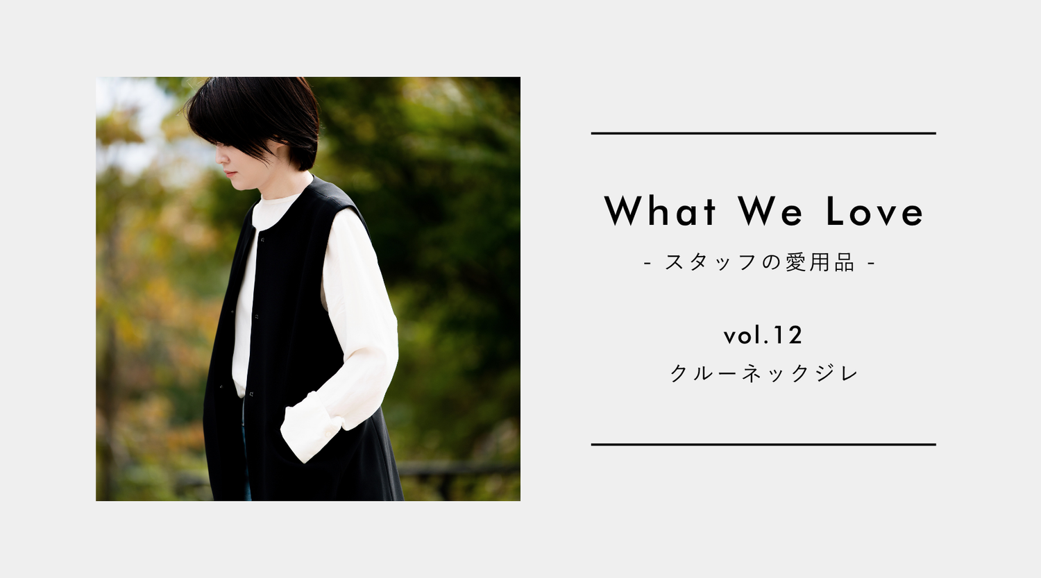【What We Love vol.12】慌ただしい毎日でも「きちんとしたい」を叶えてくれたクルーネックジレ